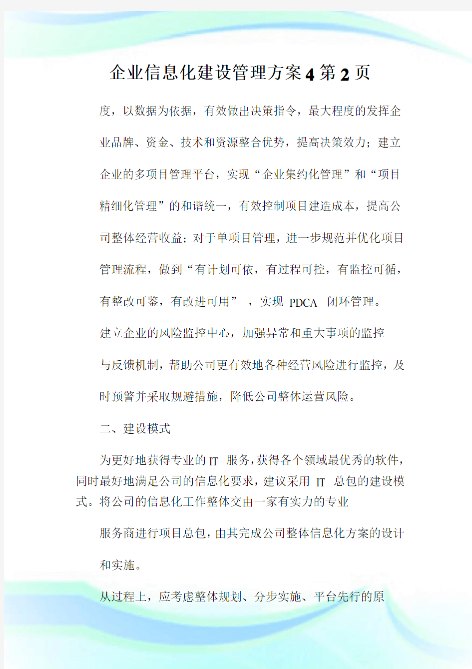 企业信息化建设管理方案4完整篇.doc