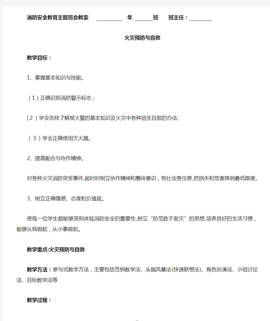 消防安全教育主题班会教案