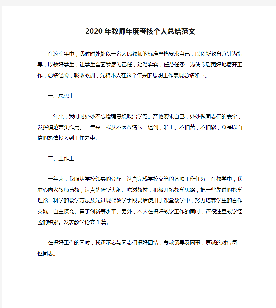 2020年教师年度考核个人总结范文