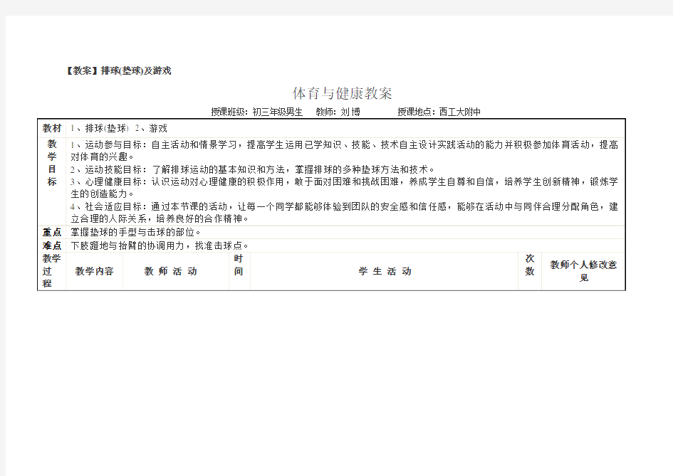 教案排球垫球及游戏