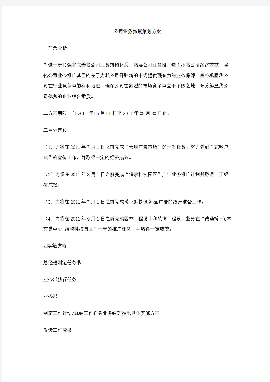 公司业务拓展策划方案