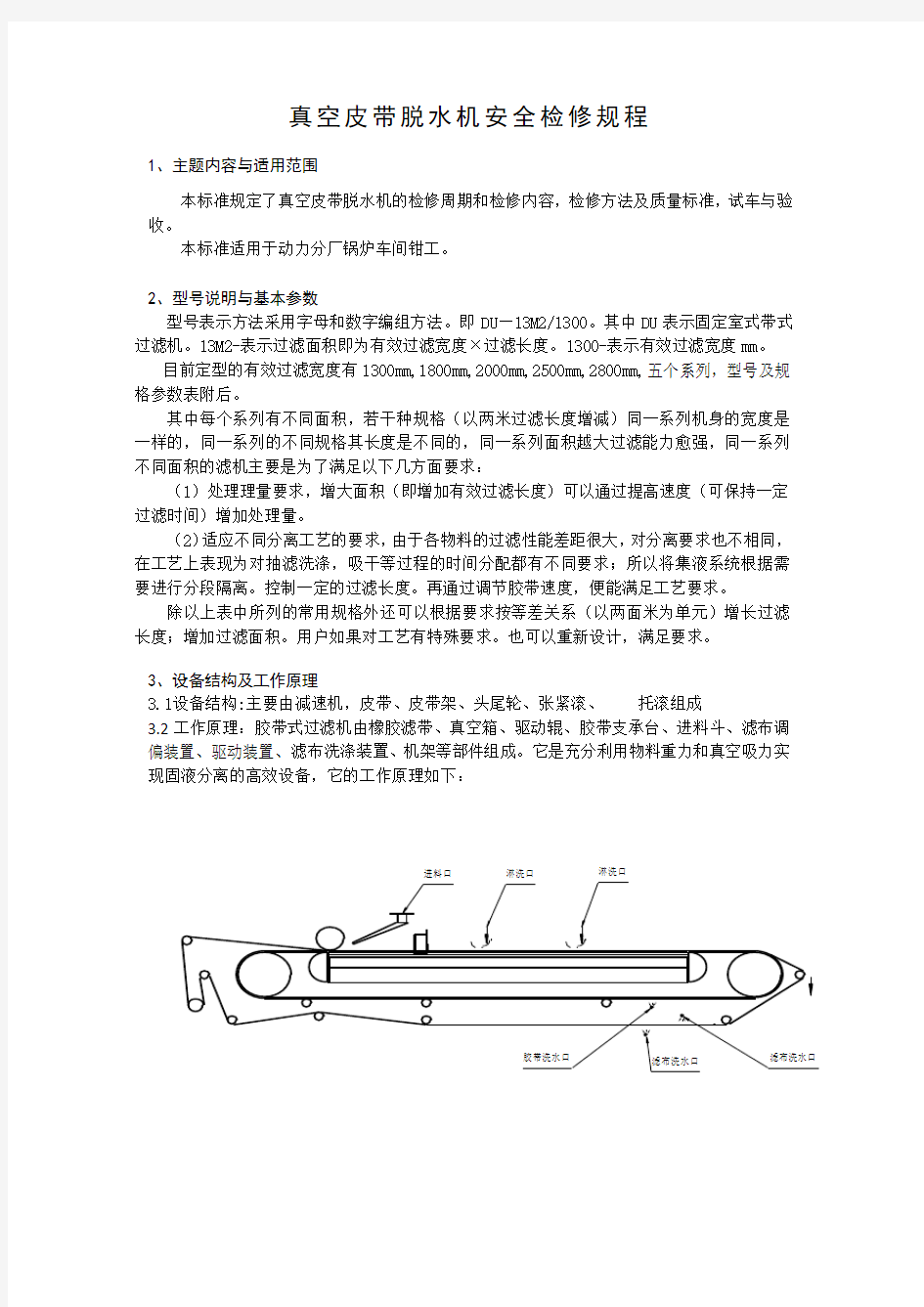 真空皮带脱水机检修规程