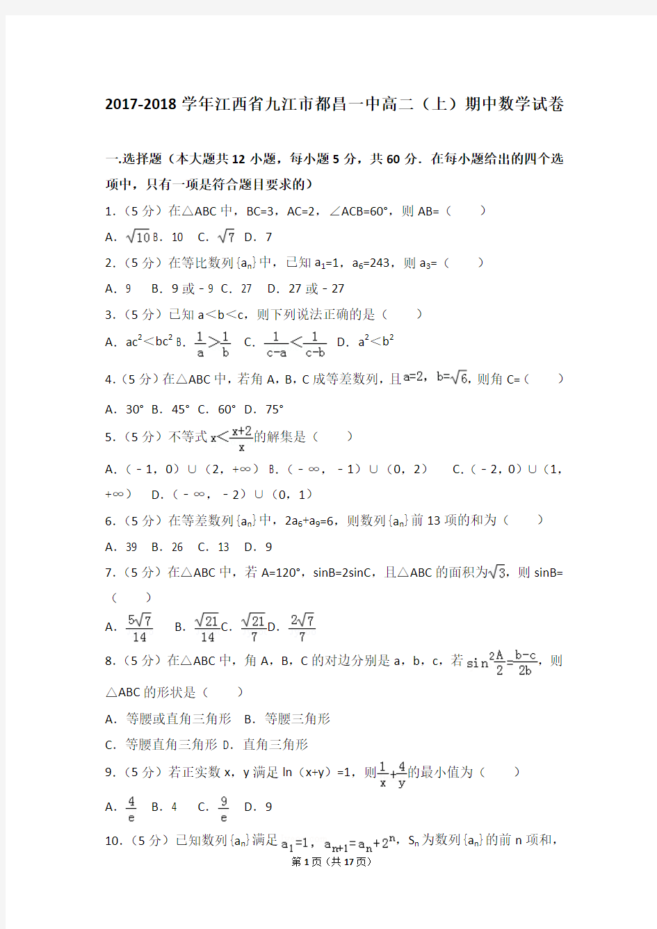 2017-2018年江西省九江市都昌一中高二(上)期中数学试卷和答案