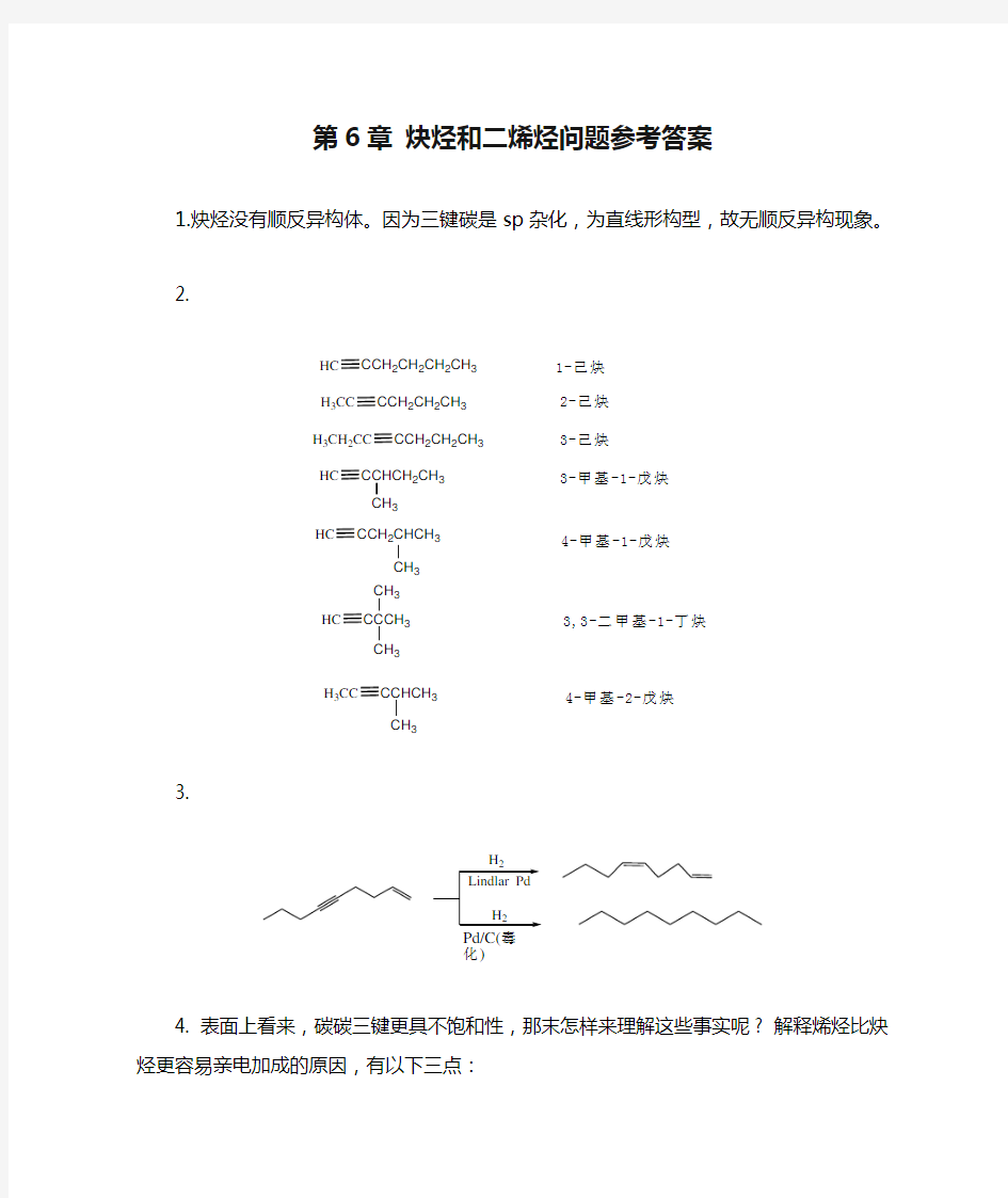 有机化学C第6章 炔烃和二烯烃问题参考答案