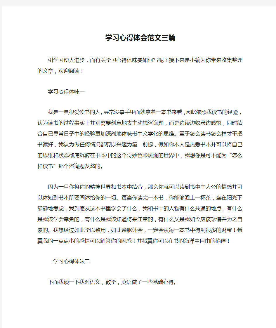 学习心得体会范文三篇