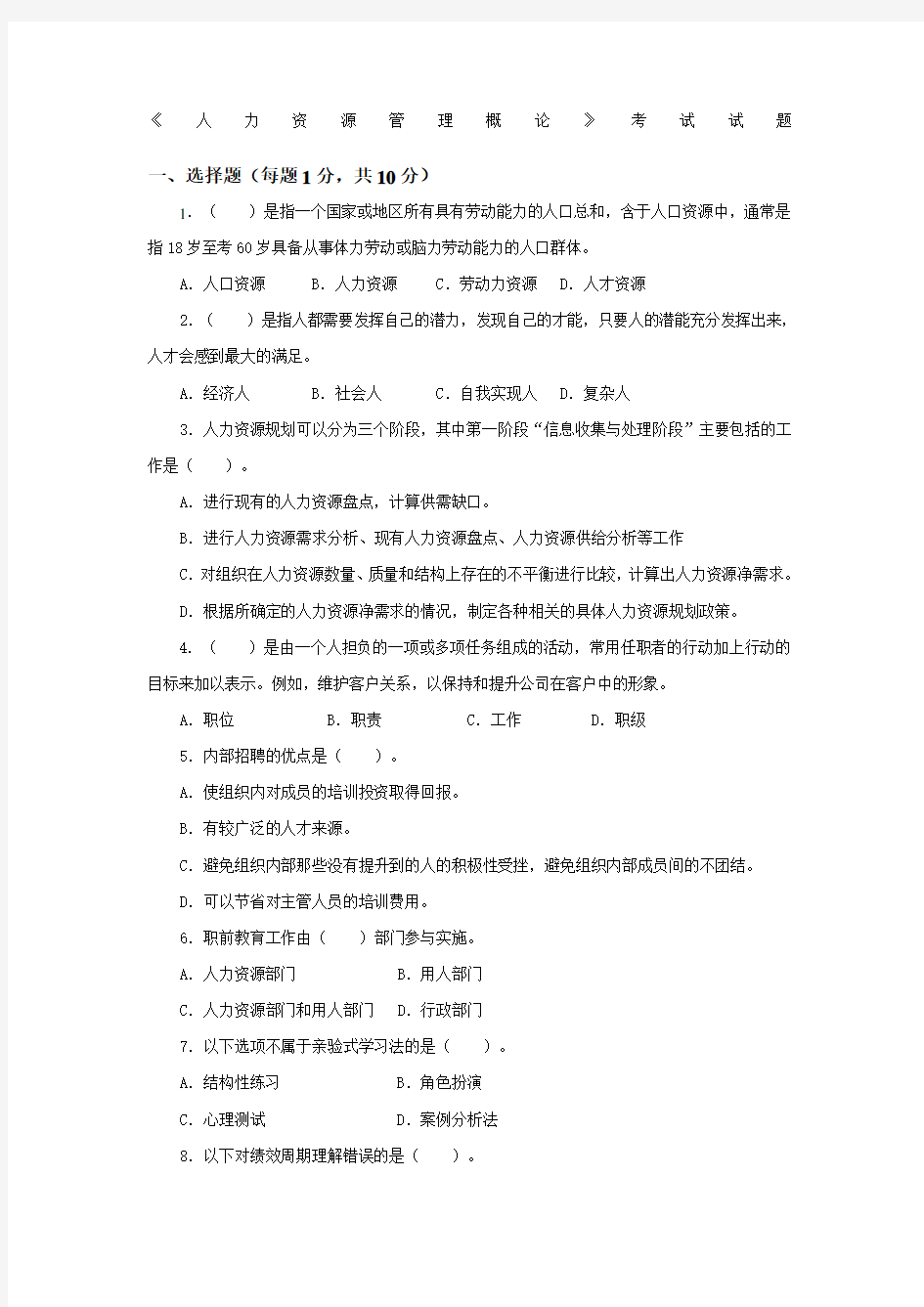 人力资源管理概论试卷试题及答案 (1)