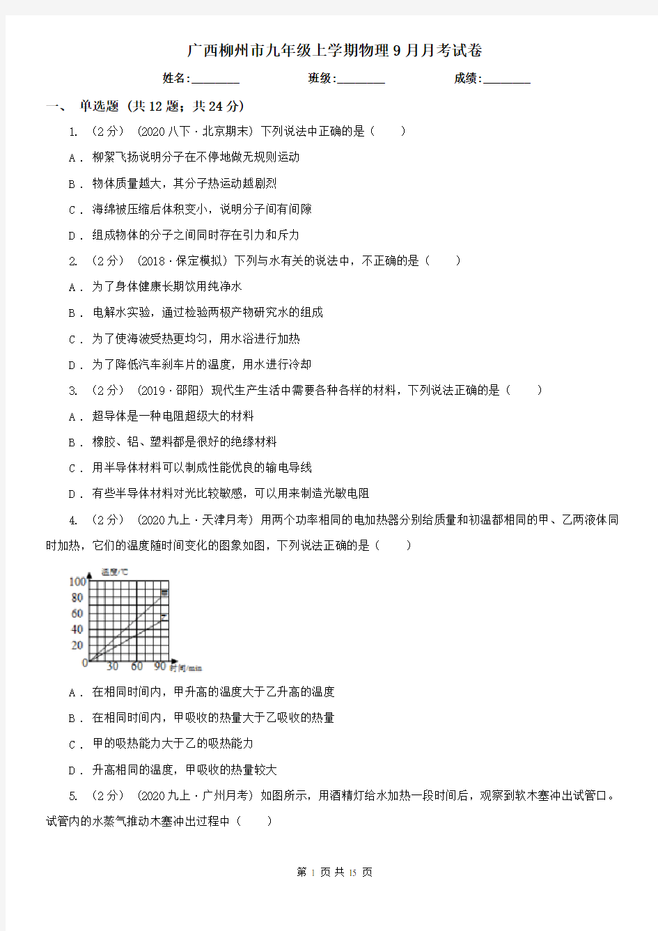 广西柳州市九年级上学期物理9月月考试卷