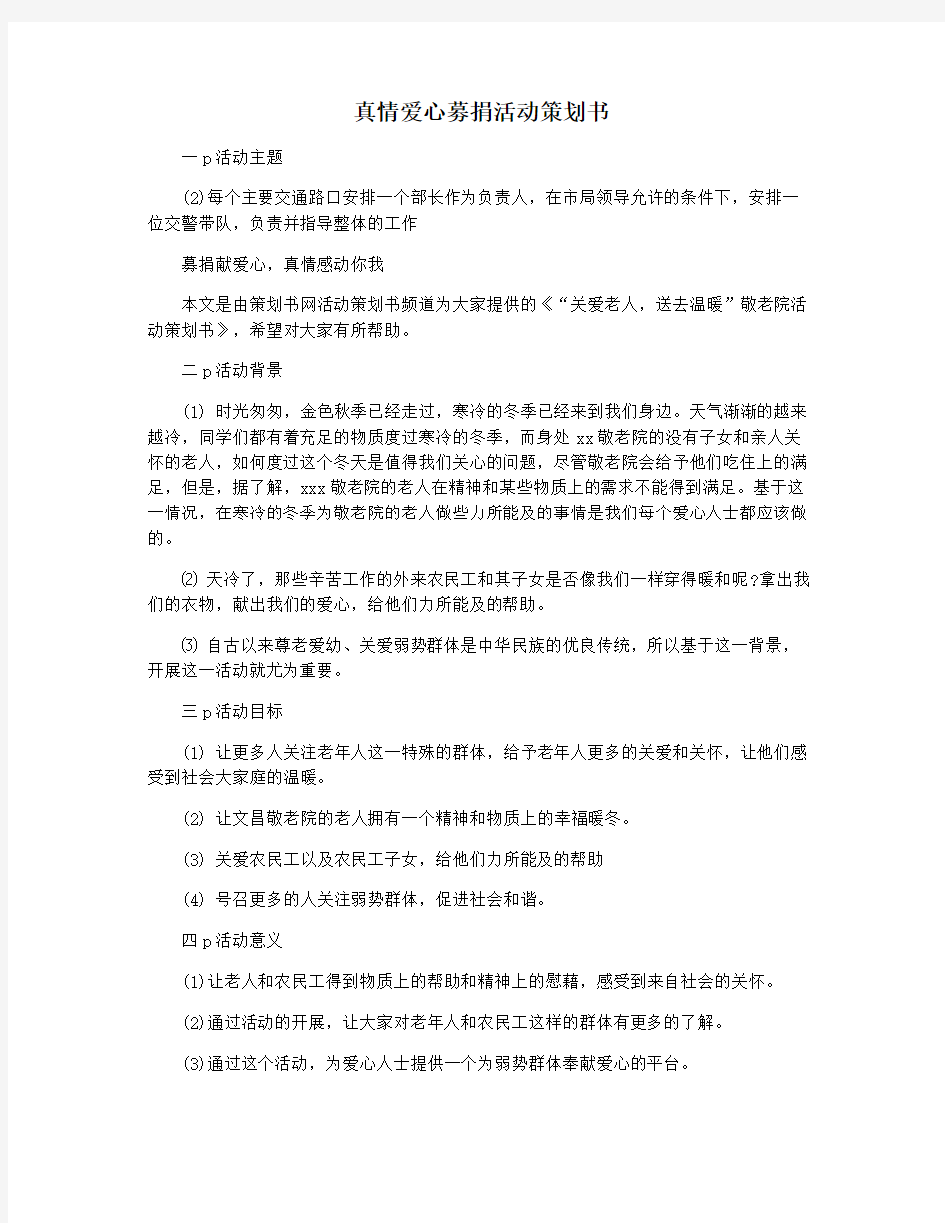 真情爱心募捐活动策划书