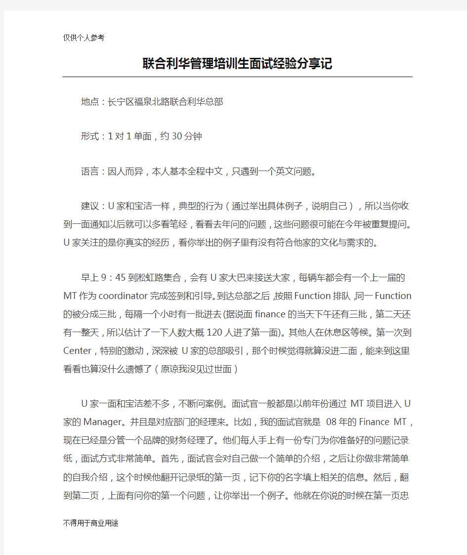 联合利华管理培训生面试经验分享记