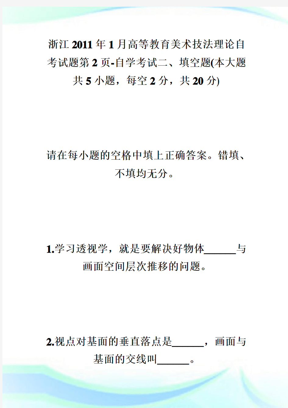 浙江20XX年1月高等教育美术技法理论自考试题第2页-自学考试.doc