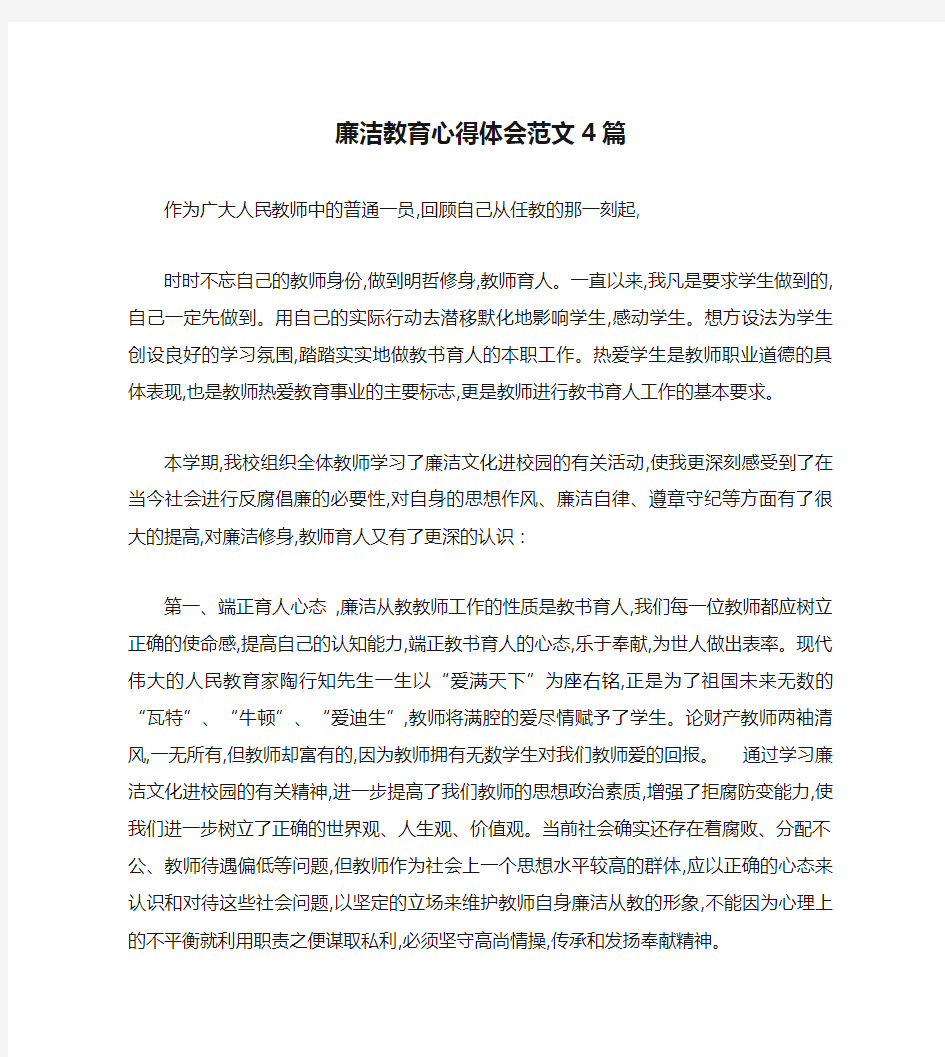 廉洁教育心得体会范文4篇