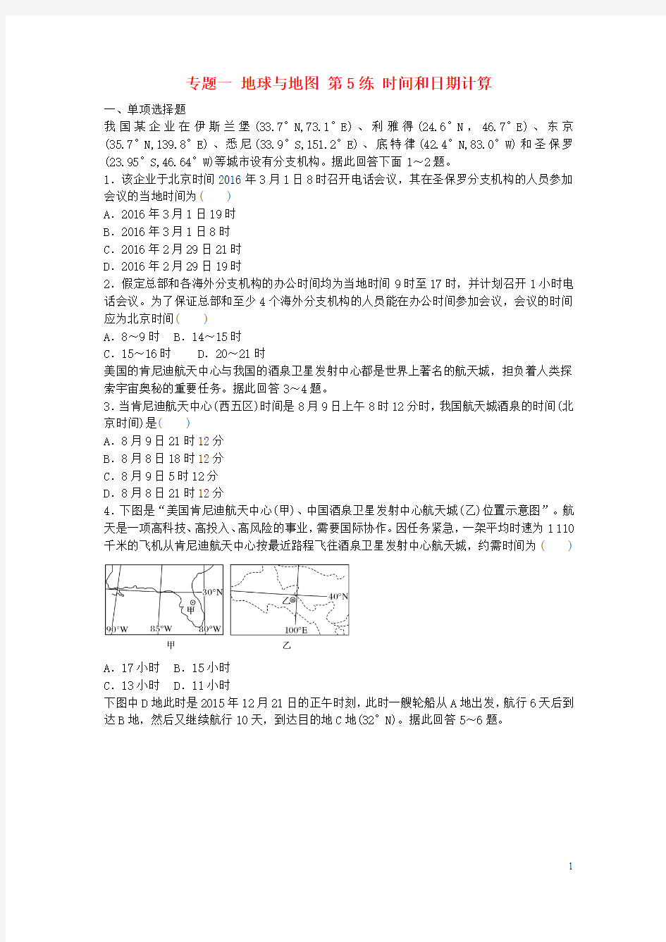 高考地理总复习 专题一 地球与地图 第5练 时间和日期计算