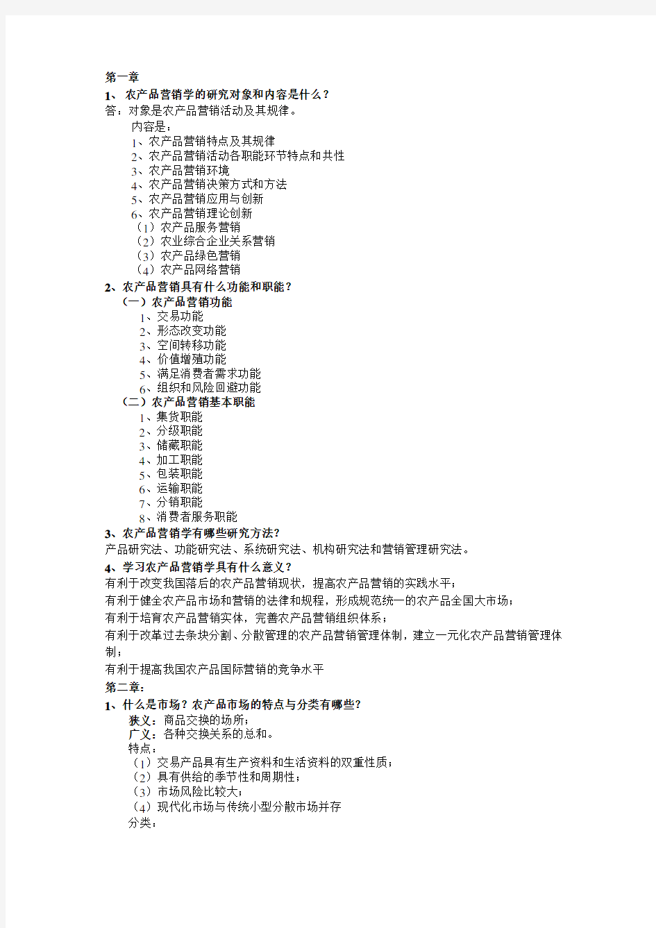 农产品营销学课后答案资料