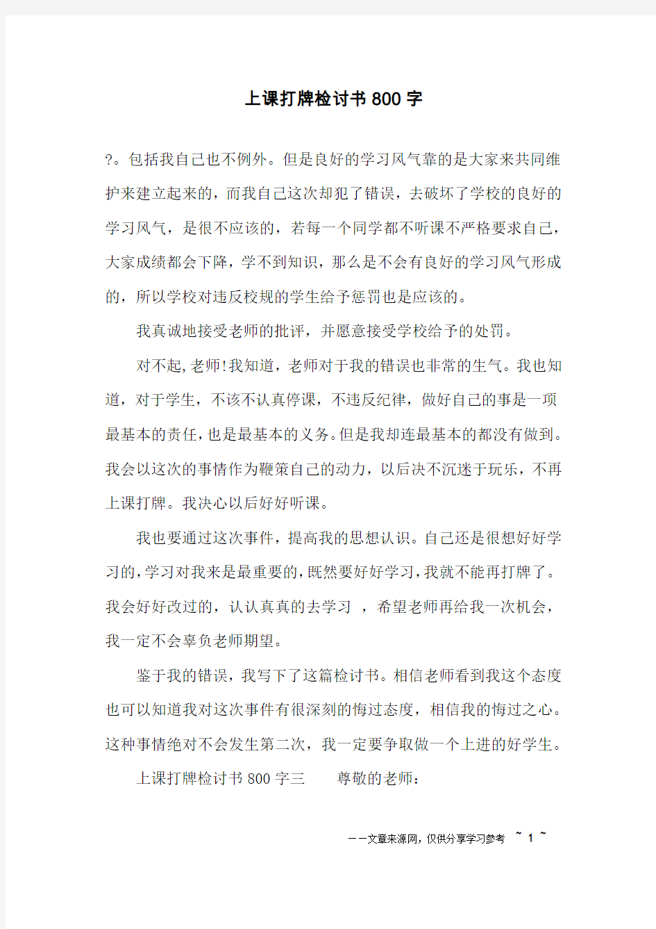 上课打牌检讨书800字