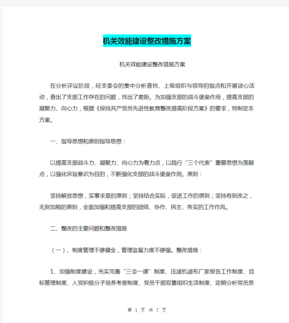 机关效能建设整改措施方案