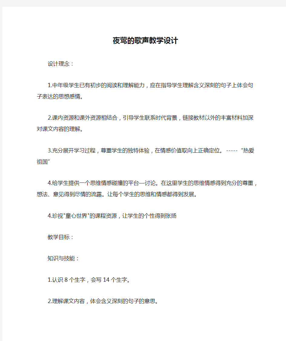 夜莺的歌声教学设计_教案教学设计