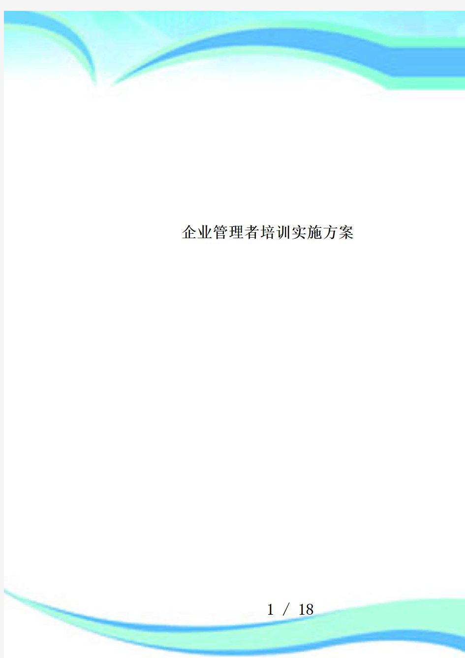 企业管理者培训实施方案