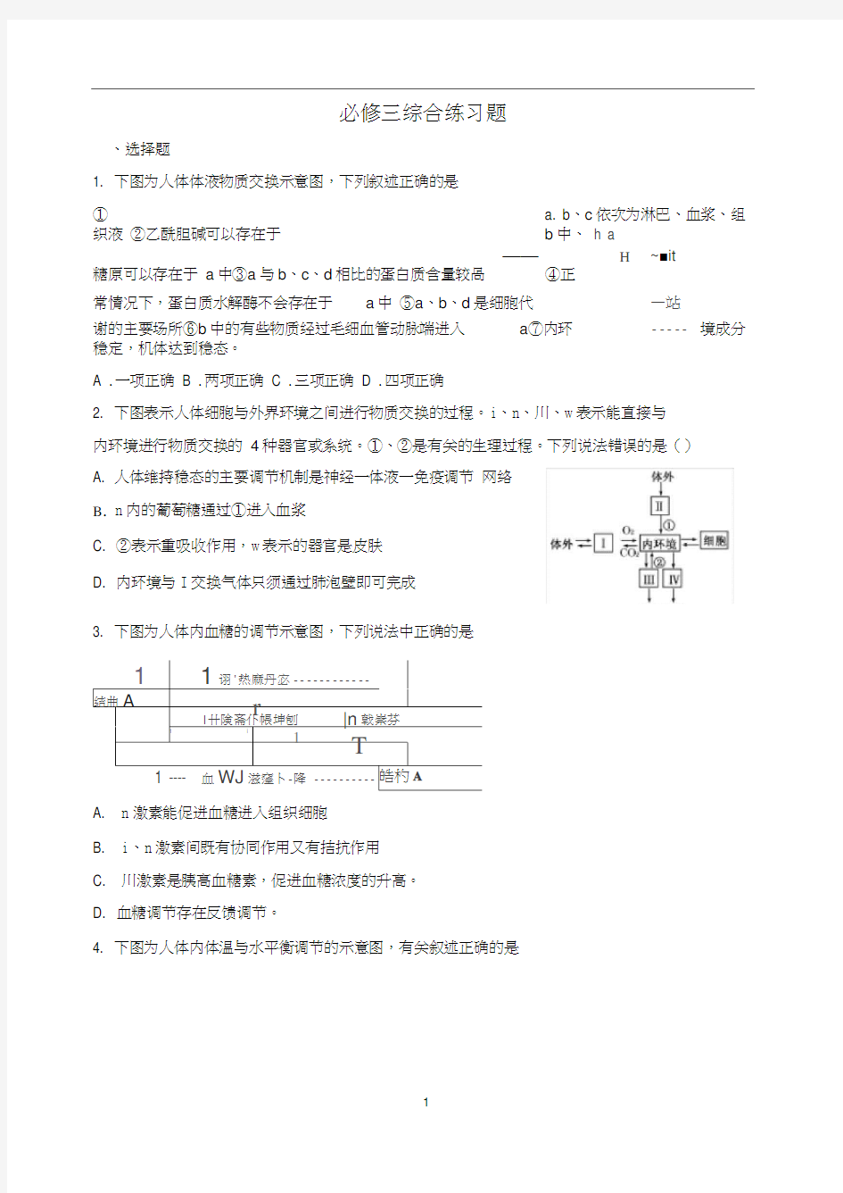 高三一轮总复习高中生物必修三综合题练习题