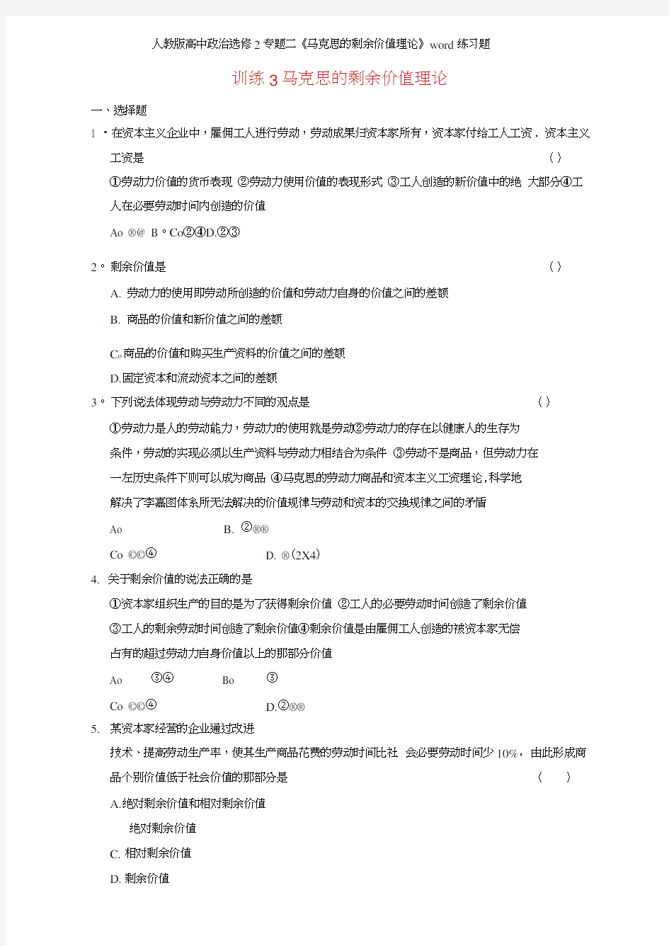 人教版高中政治选修2专题二《马克思的剩余价值理论》练习题