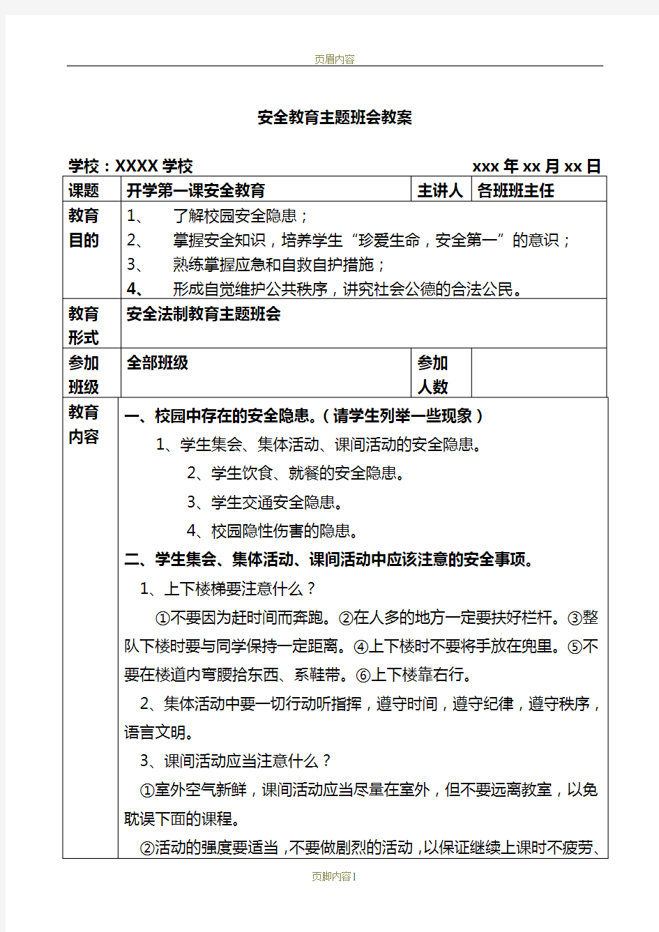 安全法制教育主题班会教案