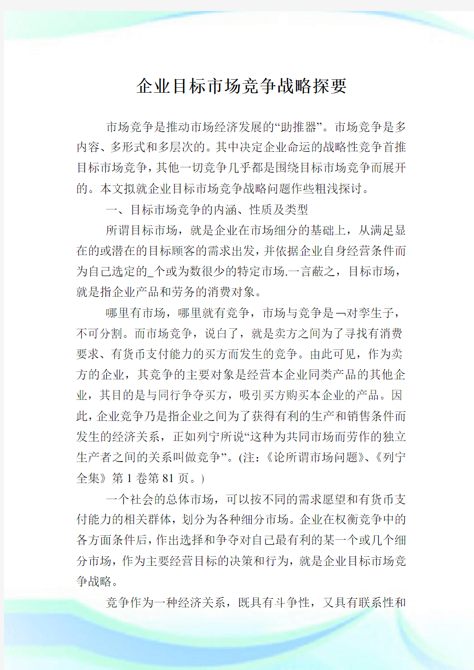 企业目标市场竞争战略探要.doc