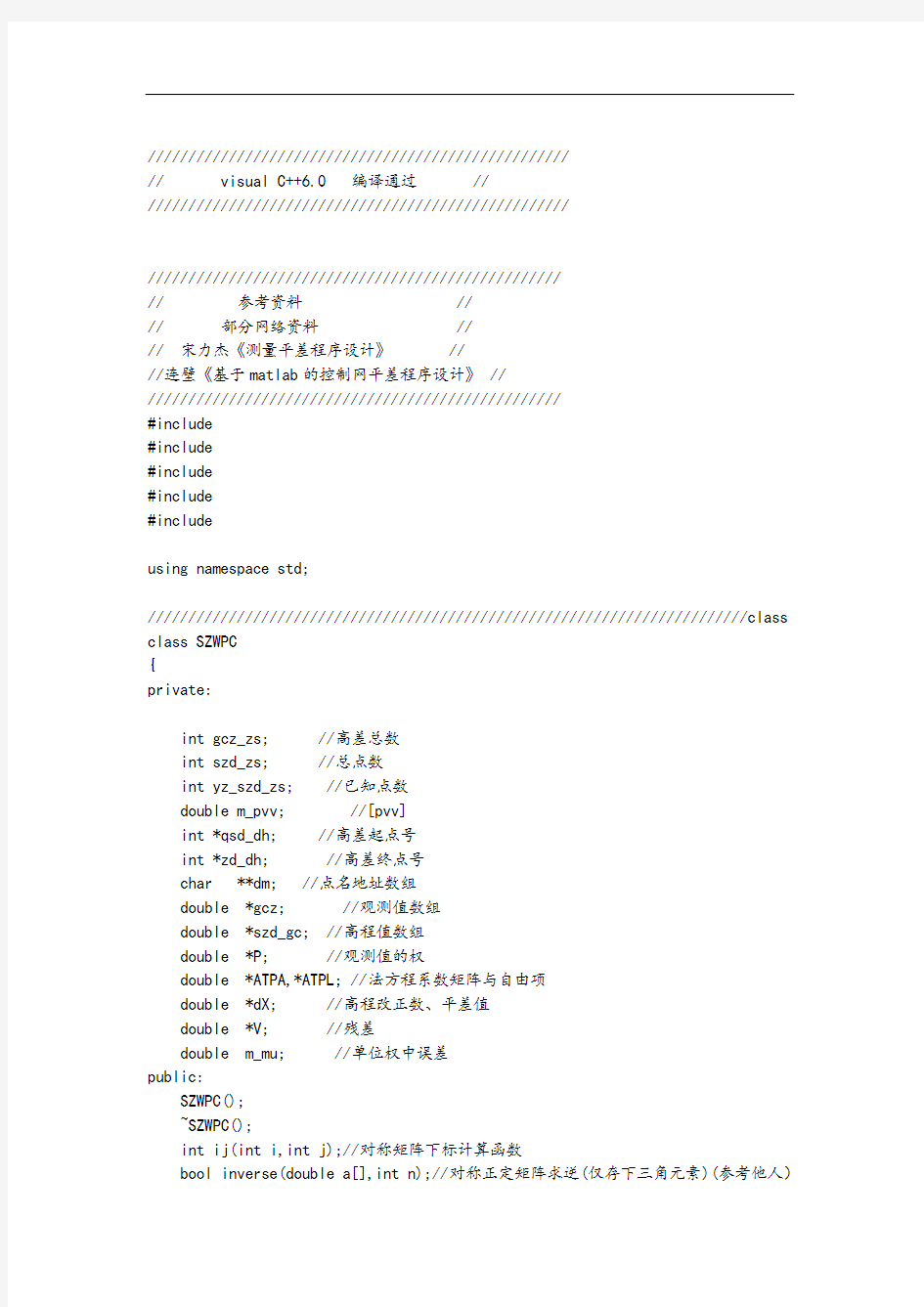 水准网间接平差程序设计(C++)