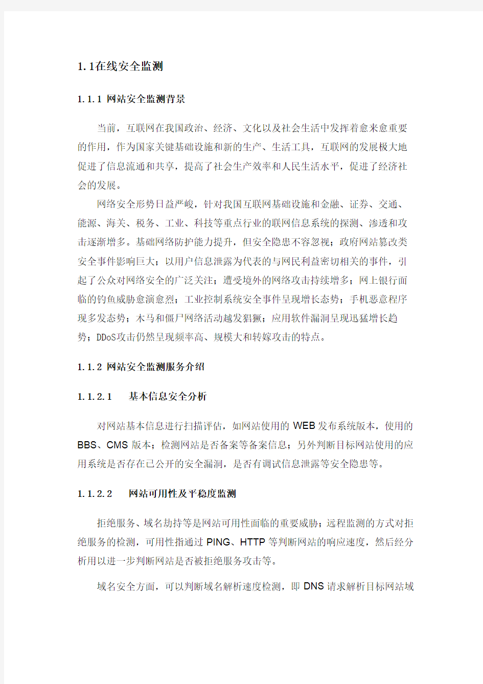 互联网系统在线安全监测技术方案(标书)