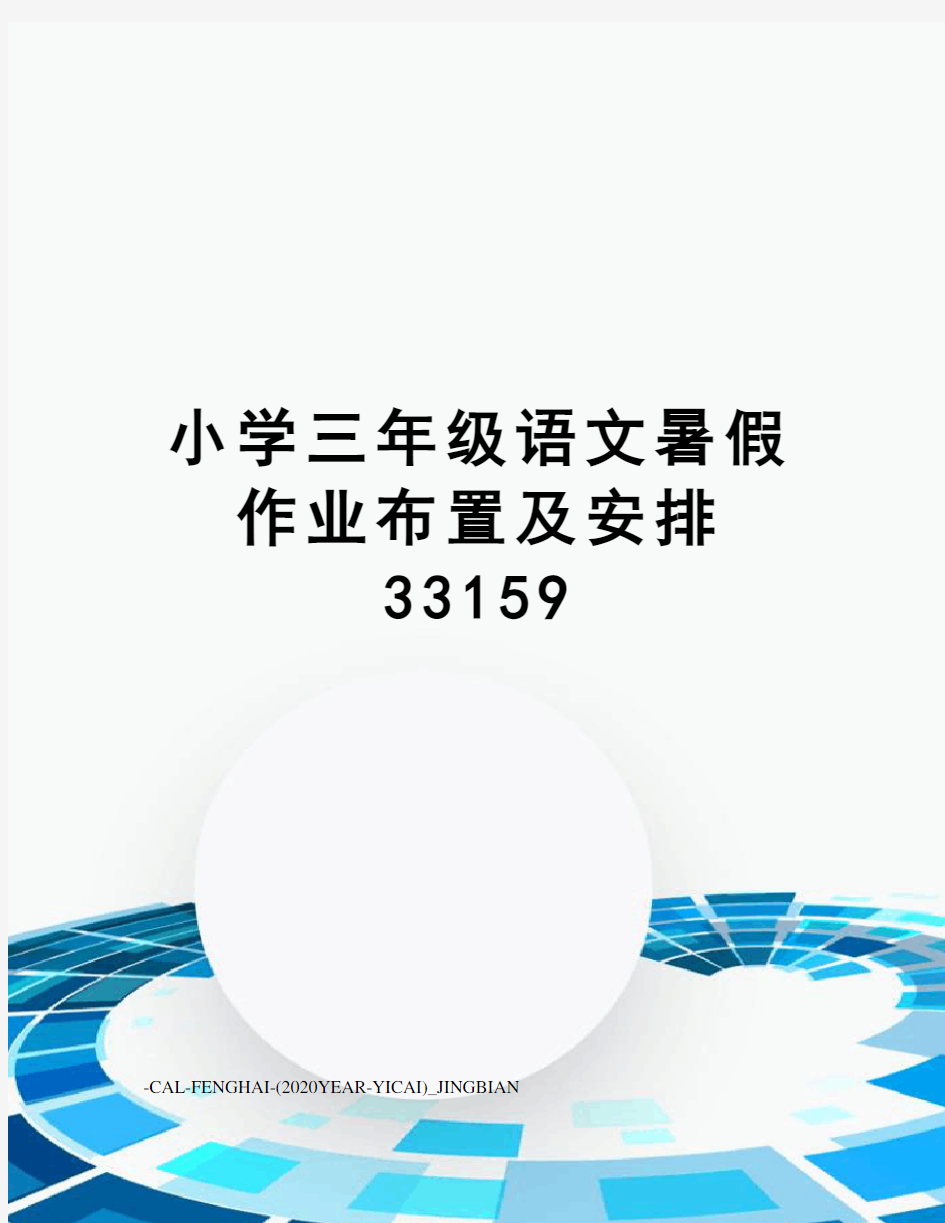 小学三年级语文暑假作业布置及安排33159