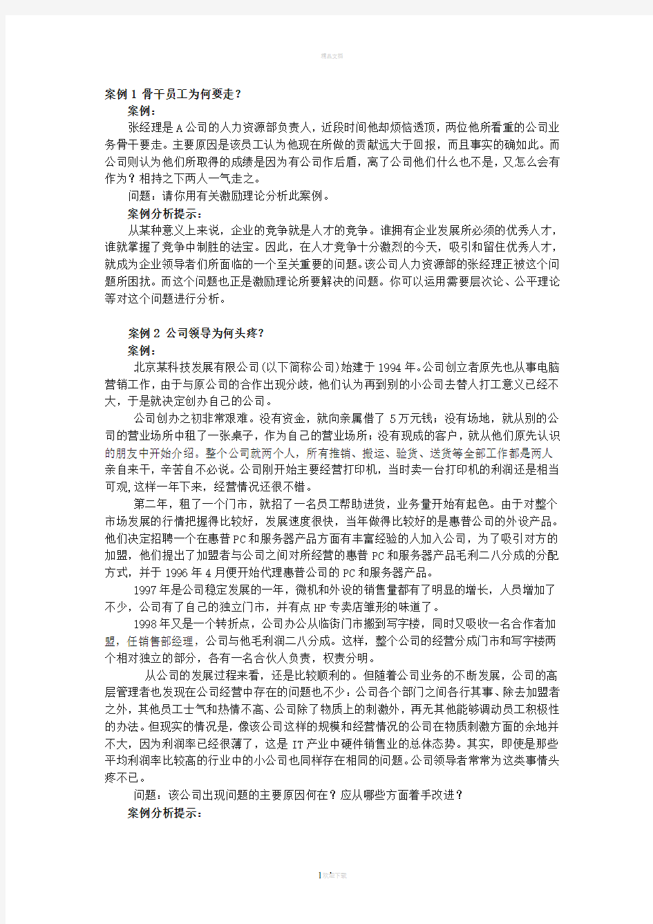 组织行为学案例分析85492