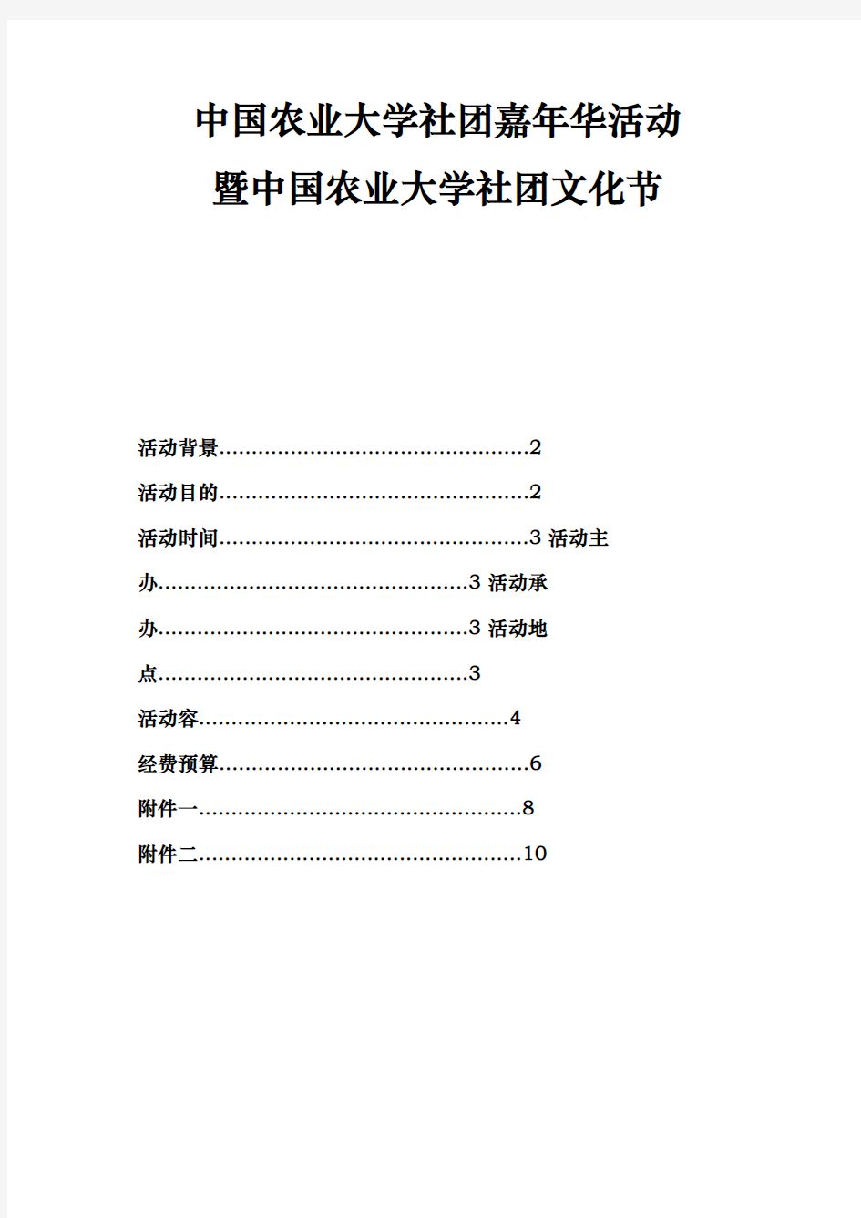 社团嘉年华策划(