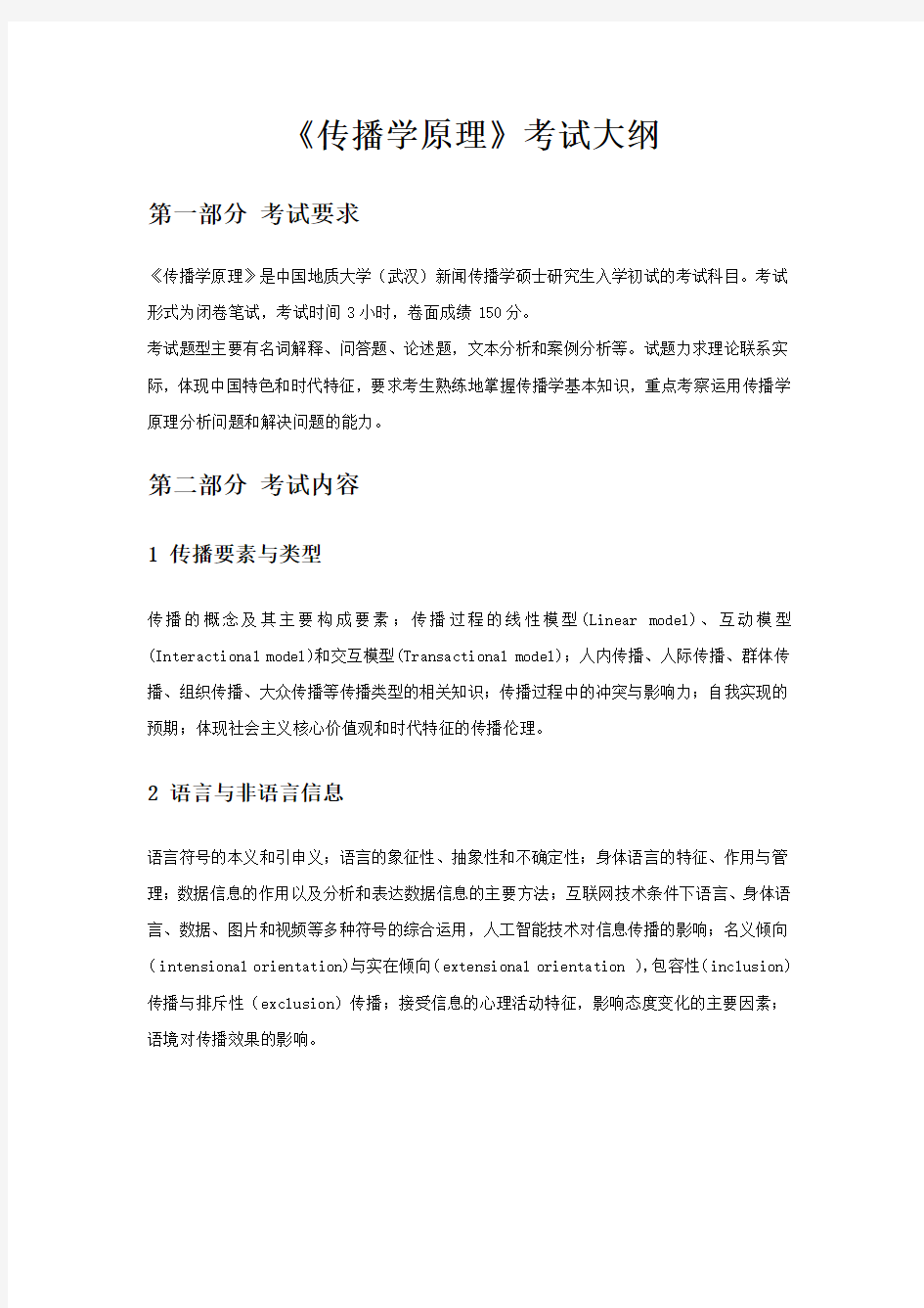 2019年中国地质大学642《传播学原理》考试大纲