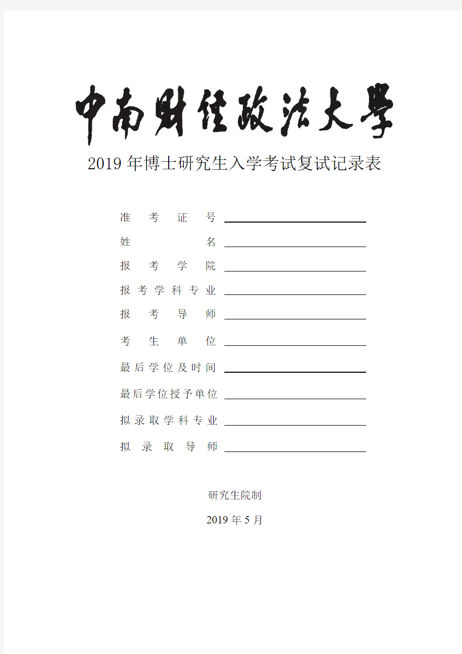 中南财经政法大学博士研究生入学考试复试记录表.doc