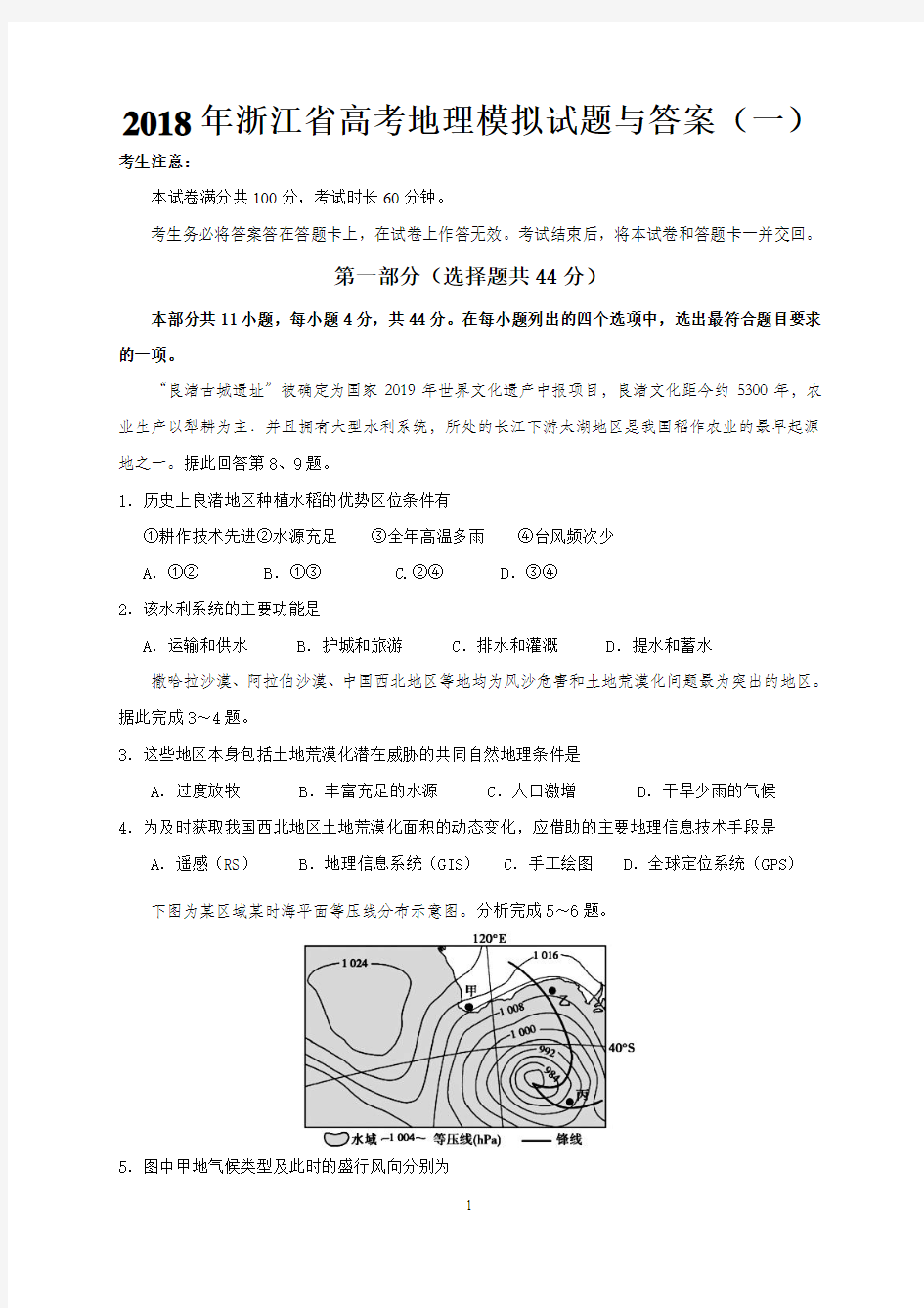 2018年浙江省高考地理模拟试题与答案(一)