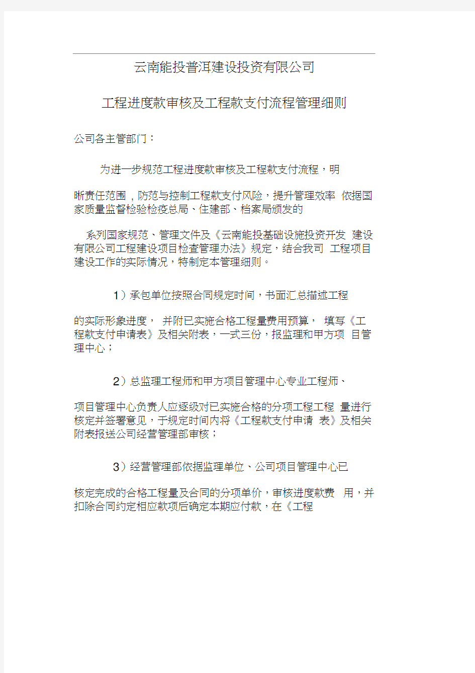 工程进度款审核及资金支付流程管理细则