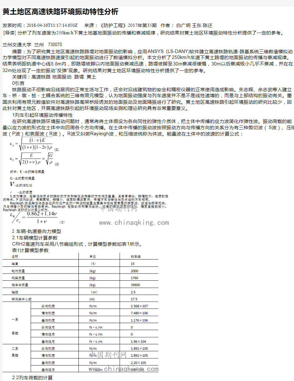 黄土地区高速铁路环境振动特性分析