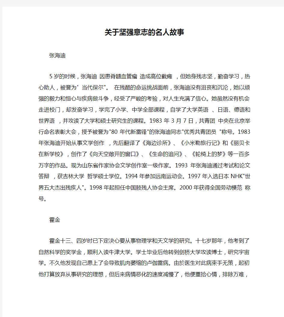 关于坚强意志的名人故事