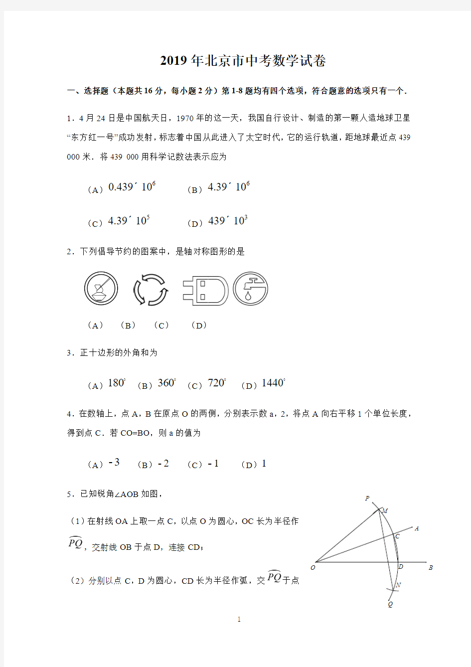2019年北京市中考数学试题及答案解析