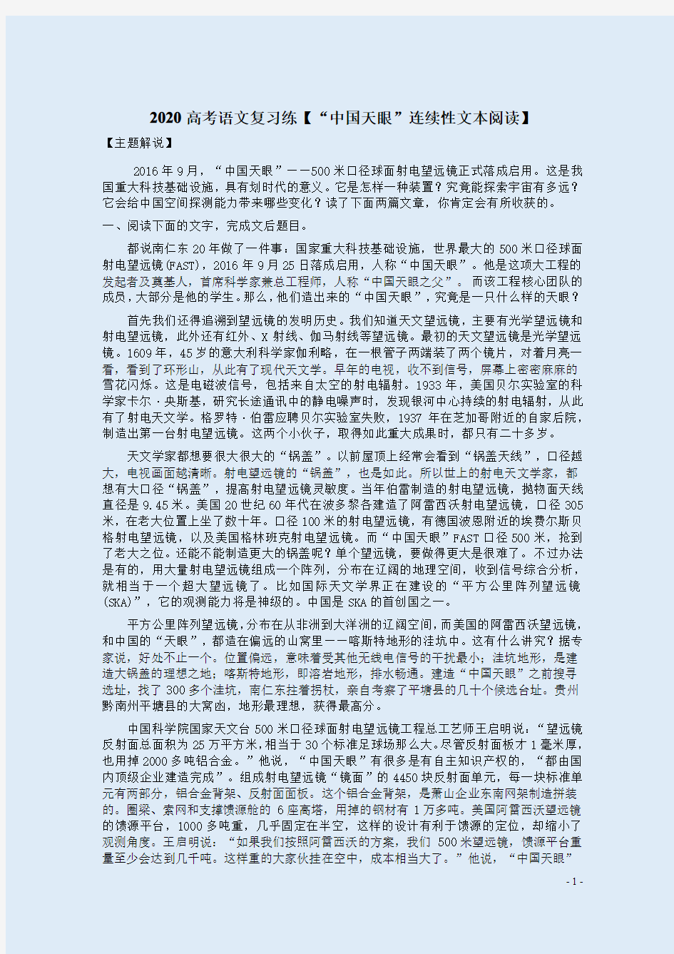 2020高考语文复习练【“中国天眼”连续性文本阅读】附答案解析