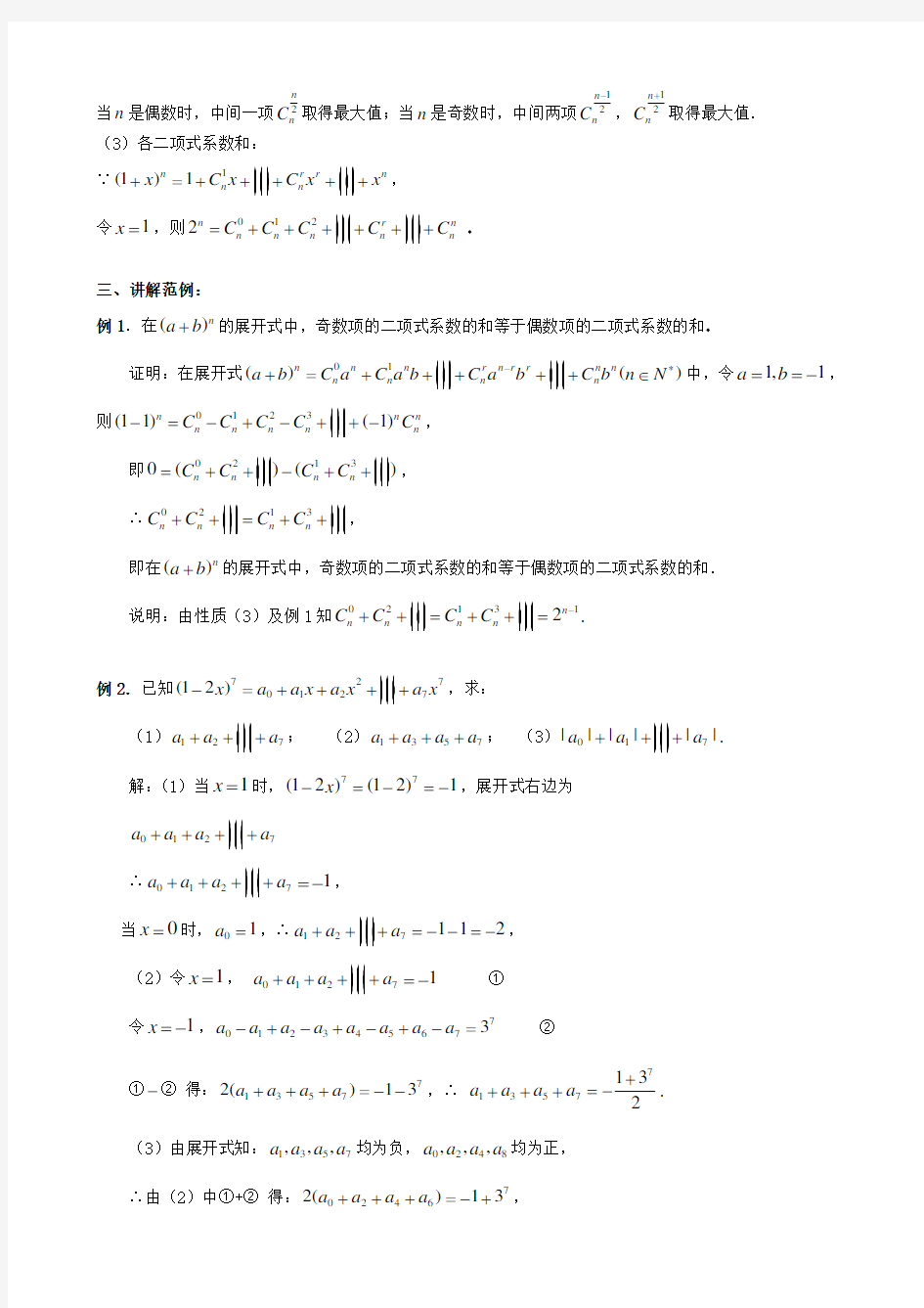 高中数学 1.3.2“杨辉三角”与二项式系数的性质教案 新人教版选修2-3