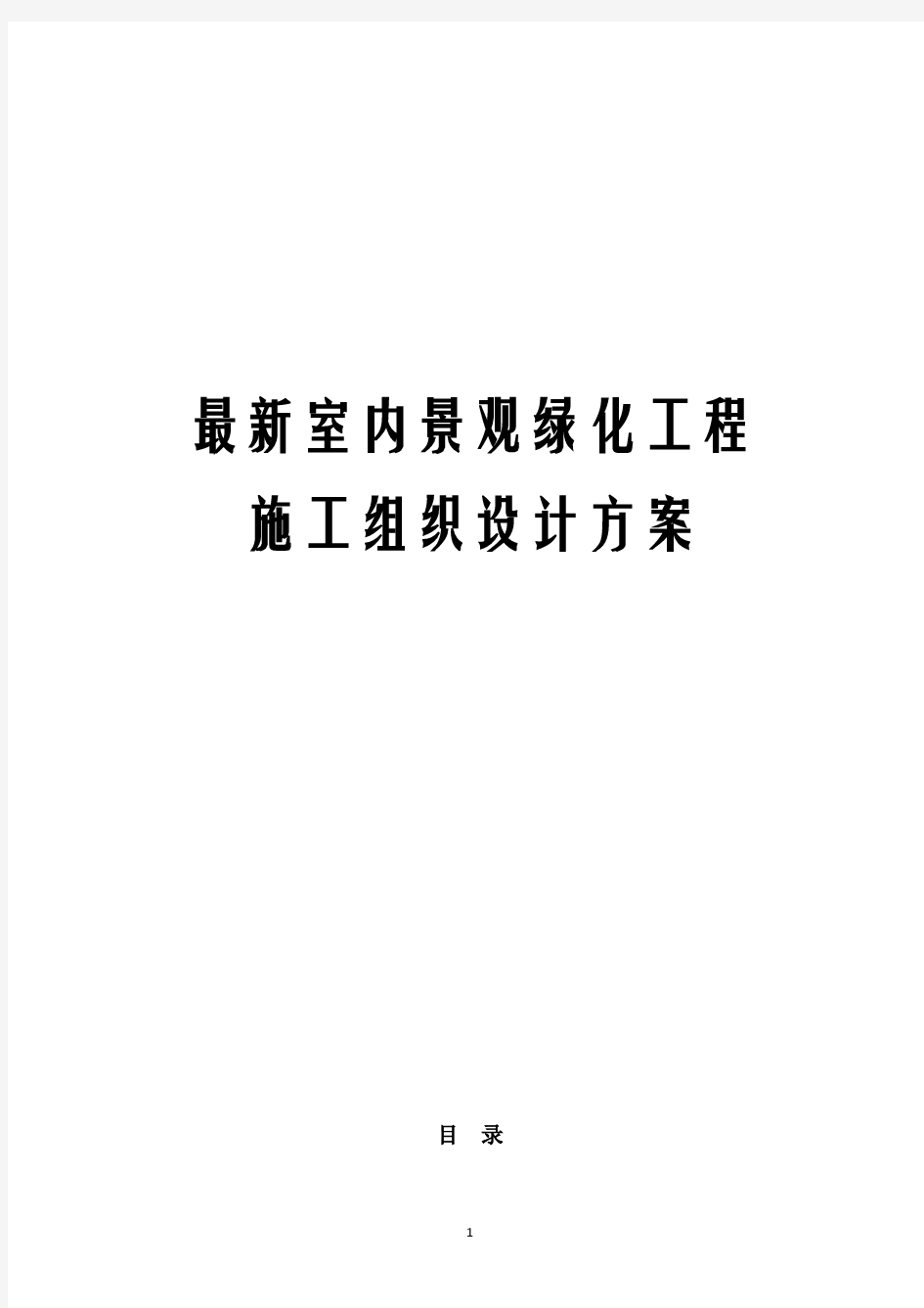 最新室内景观绿化工程施工组织设计方案