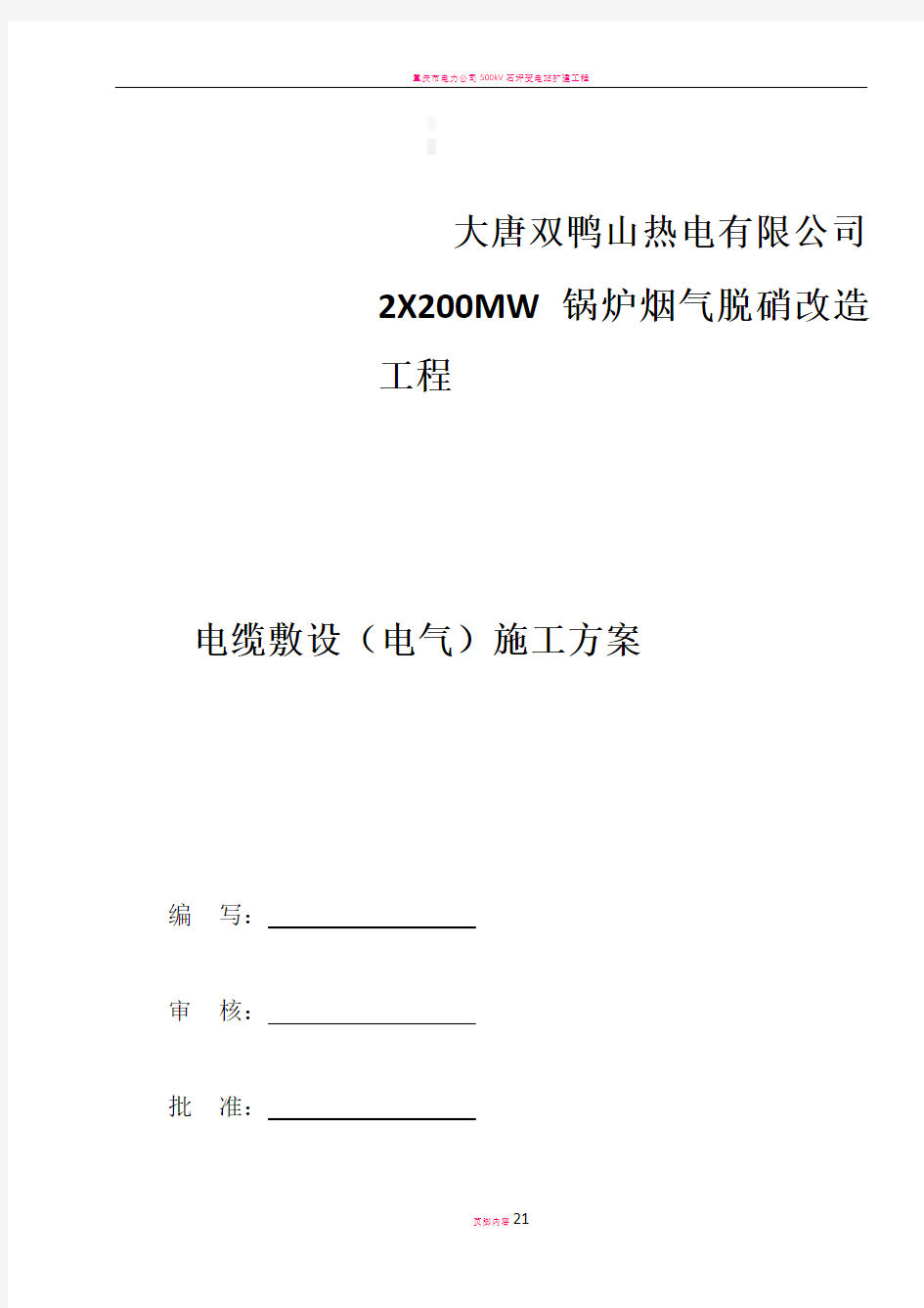 电缆敷设接线施工方案