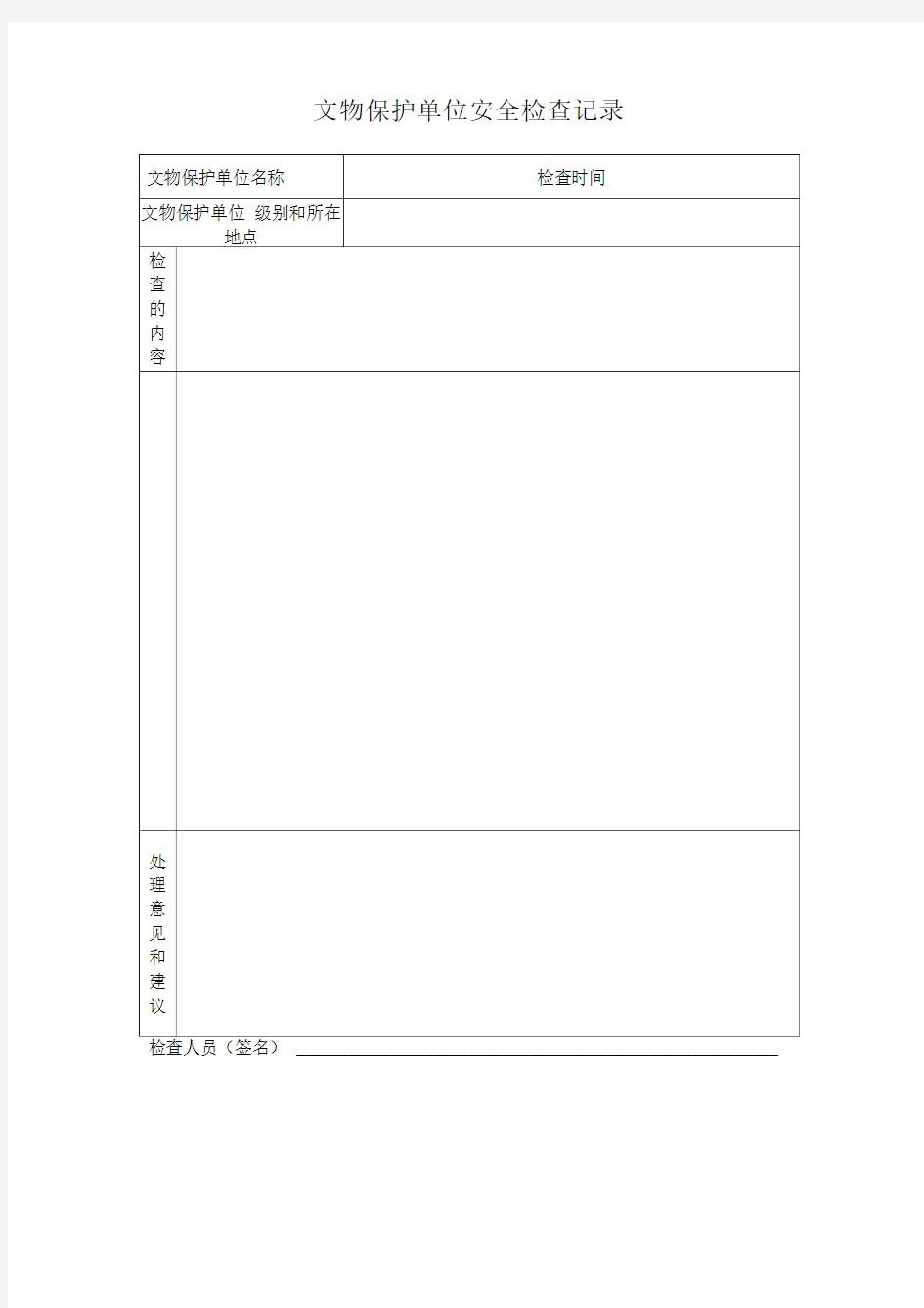 文物安全检查记录表
