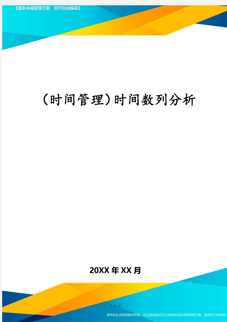 (时间管理)时间数列分析