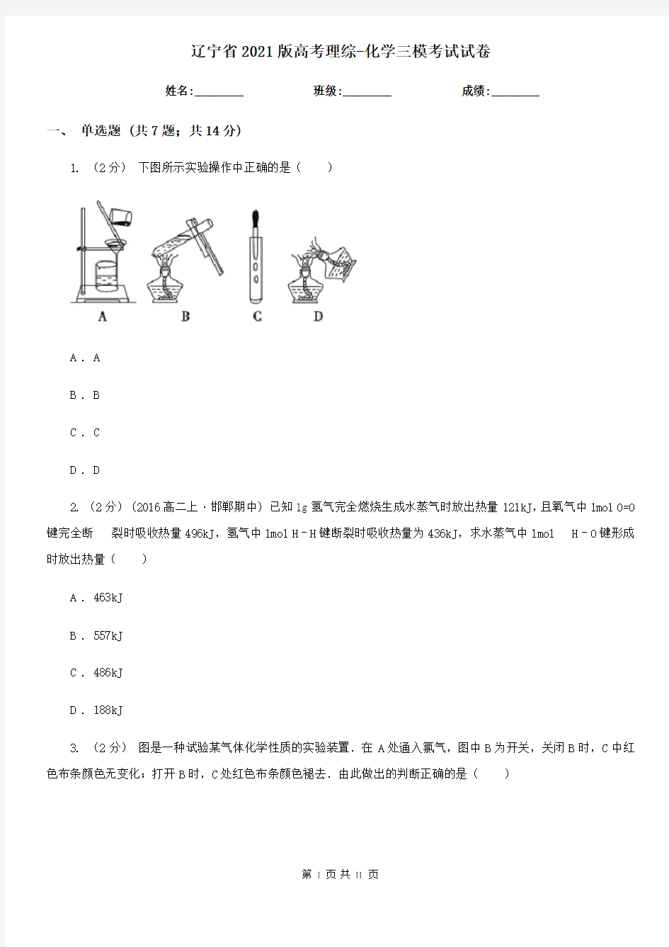 辽宁省2021版高考理综-化学三模考试试卷