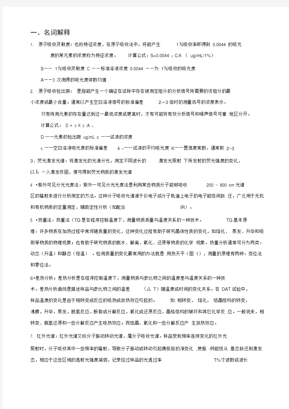 《现代分析测试技术》复习知识点答案