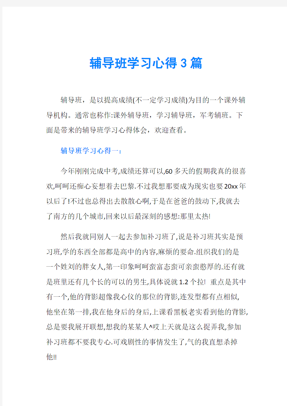 辅导班学习心得3篇