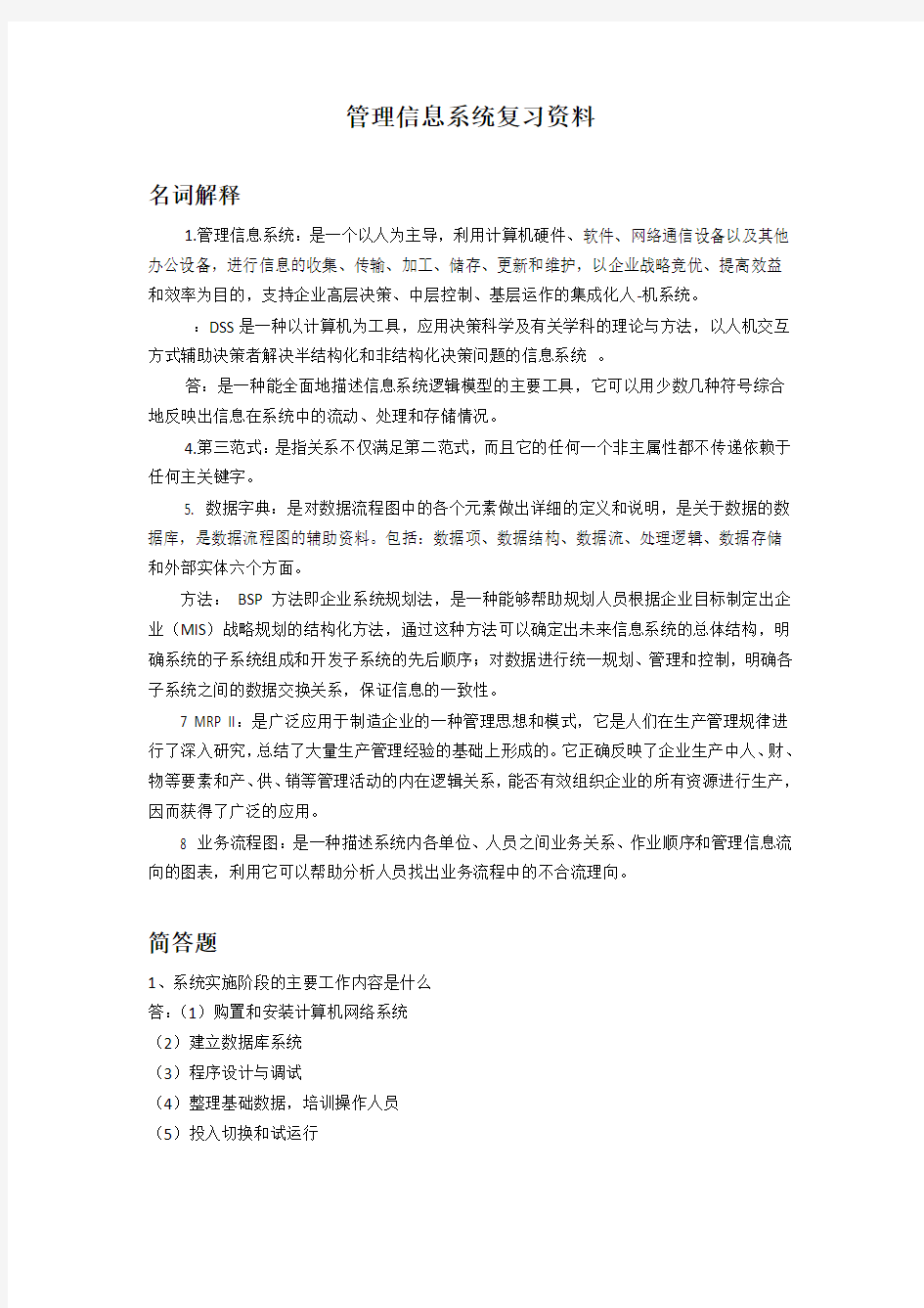 管理信息系统试题及答案