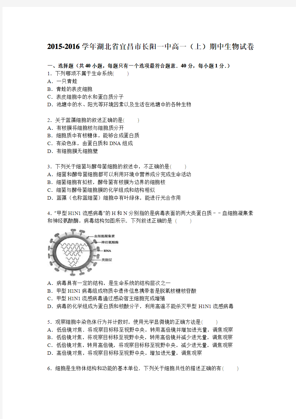 湖北省宜昌市长阳一中2015-2016学年高一上学期期中生物试卷【解析版】