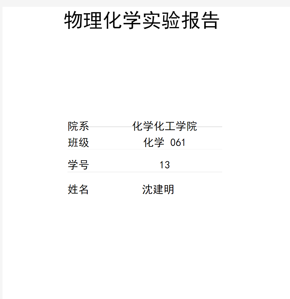 大学物理化学实验报告-化学电池温度系数的测定课件.doc