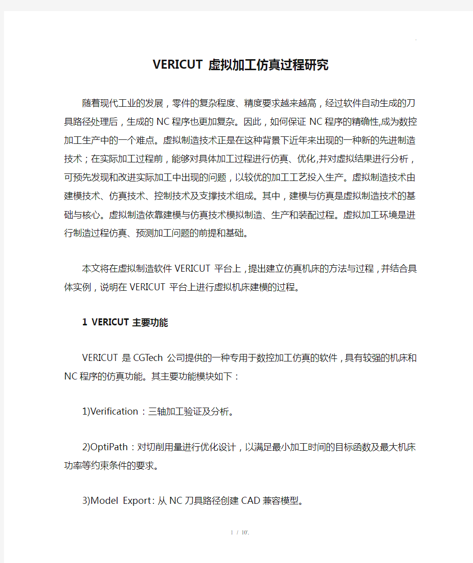 VERICUT虚拟加工仿真过程研究